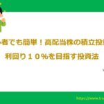 アイキャッチ　高配当株投資