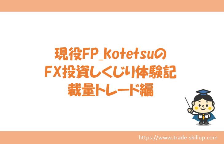 FX投資しくじり体験記　裁量トレード編