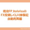 FX投資しくじり体験記　自動売買編