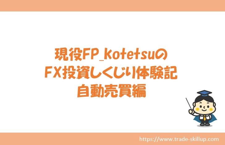 FX投資しくじり体験記　自動売買編