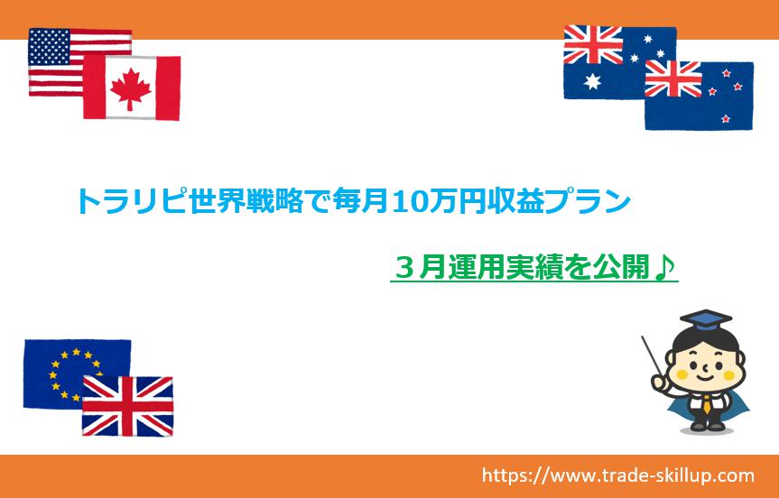 トラリピ世界戦略　2023年3月　運用実績　アイキャッチ