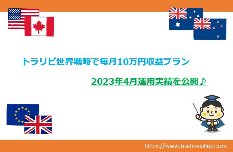 トラリピ世界戦略　アイキャッチ　2023年4月　運用実績