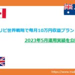 トラリピ世界戦略　2023年5月運用実績　アイキャッチ