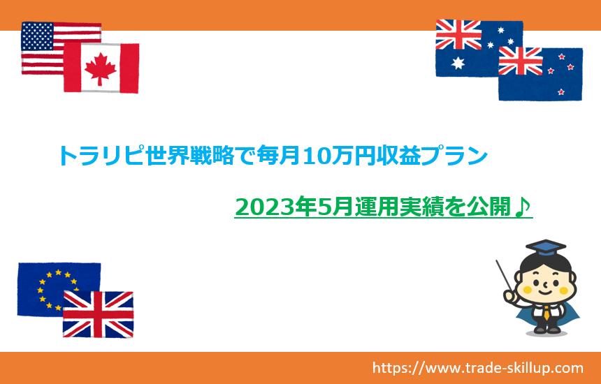 トラリピ世界戦略　2023年5月運用実績　アイキャッチ