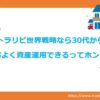 アイキャッチ　トラリピFXなら、30代から効率よく資産運用できるってホント？