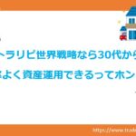 アイキャッチ　トラリピFXなら、30代から効率よく資産運用できるってホント？