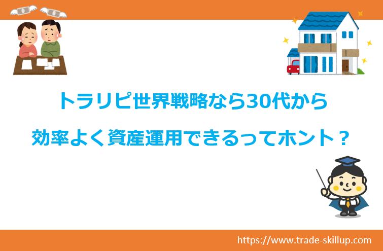 アイキャッチ　トラリピFXなら、30代から効率よく資産運用できるってホント？