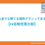 アイキャッチ　初心者でも簡単に勝てるFX運用プラン　FX自動売買比較