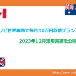 トラリピ世界戦略毎月10万円収益プラン｜2023.12月実績