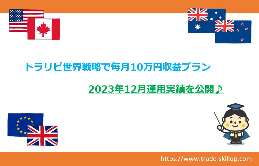 トラリピ世界戦略毎月10万円収益プラン｜2023.12月実績