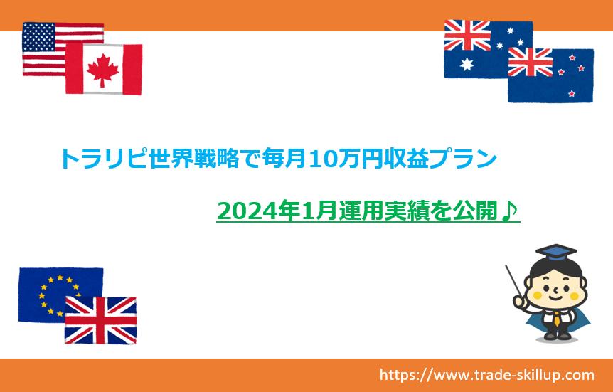 トラリピ世界戦略毎月10万円収益プラン｜2024.1月実績