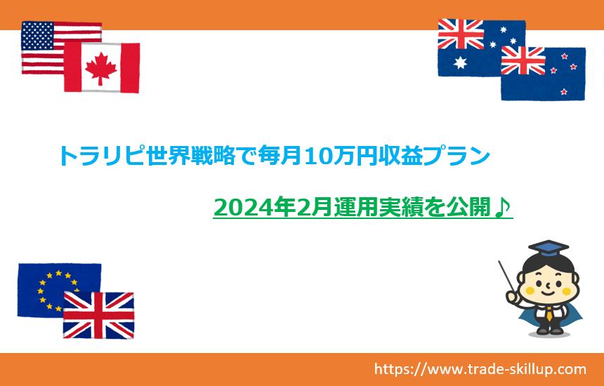 トラリピ世界戦略毎月10万円収益プラン｜2024.2月実績